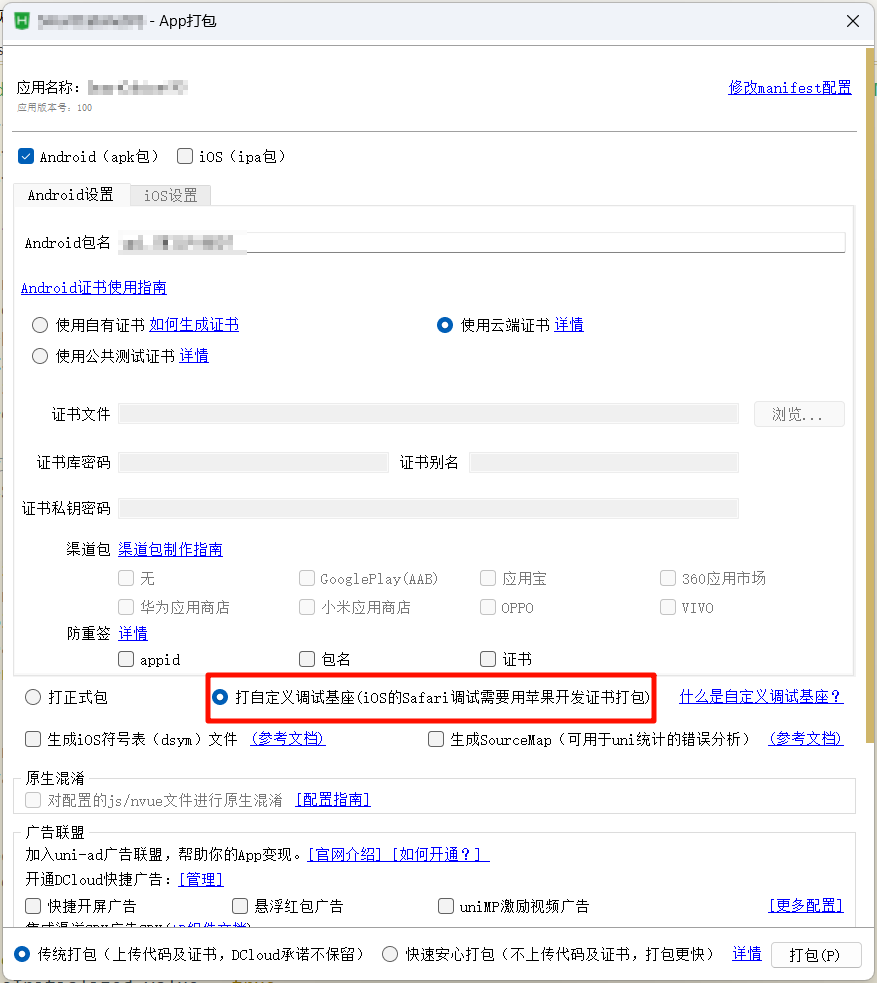 自定义打包基座